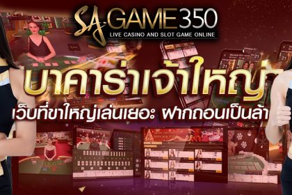 baccarat เล่นบาคาร่า 350